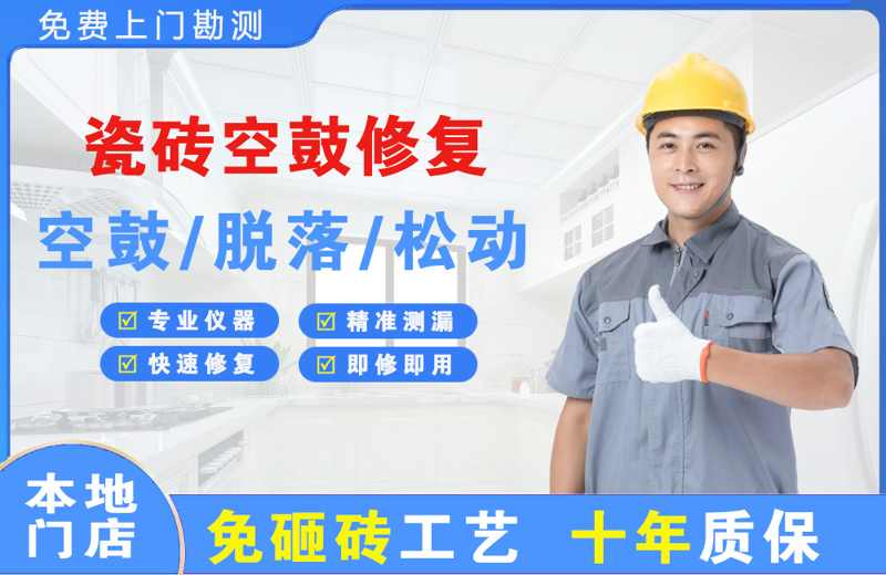 晴隆瓷砖空鼓修复