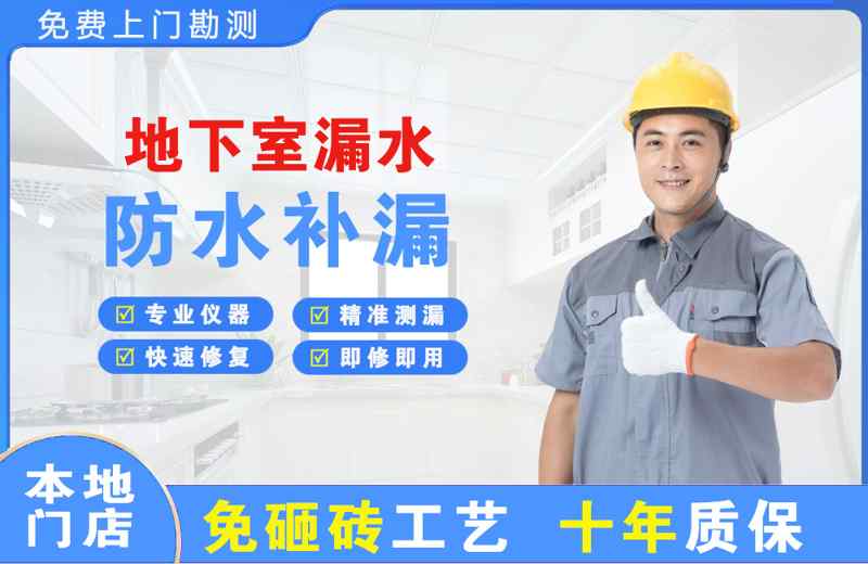 晴隆地下室漏水维修